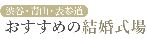 【渋谷・青山・表参道】おすすめの結婚式場
