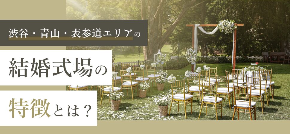 「渋谷・青山・表参道エリアの結婚式場の特徴とは?」の画像