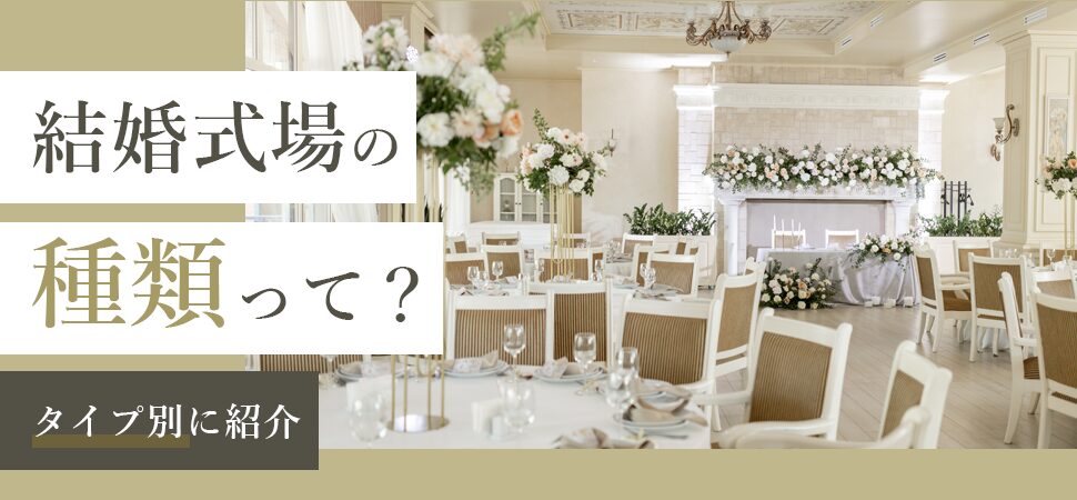 「結婚式場の種類って?タイプ別に紹介」の画像