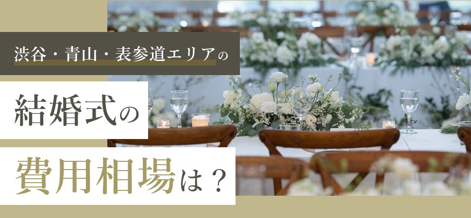 「渋谷・青山・表参道エリアの結婚式の費用相場は?」の画像