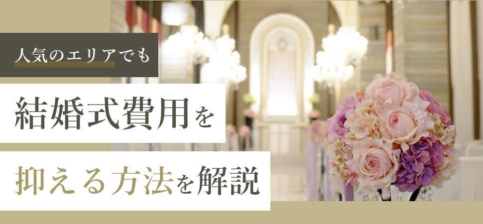 「人気のエリアでも結婚式費用を抑える方法を解説」の画像