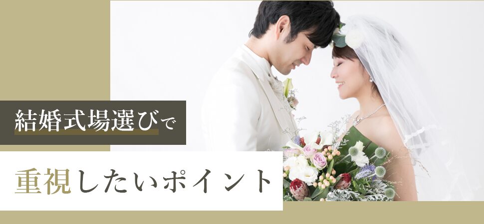 「結婚式場選びで重視したいポイント」の画像